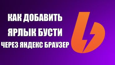 Как добавить ярлык Бусти через Яндекс Браузер и войти