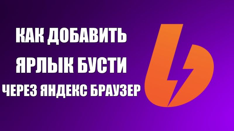 Как добавить ярлык Бусти через Яндекс Браузер и войти