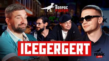 Вопрос Ребром — ICEGERGERT