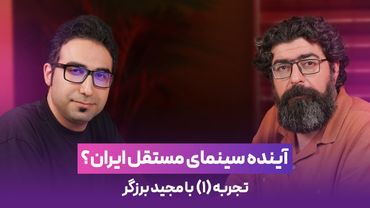 مصاحبه با مجید برزگر | آینده سینمای مستقل ایران؟