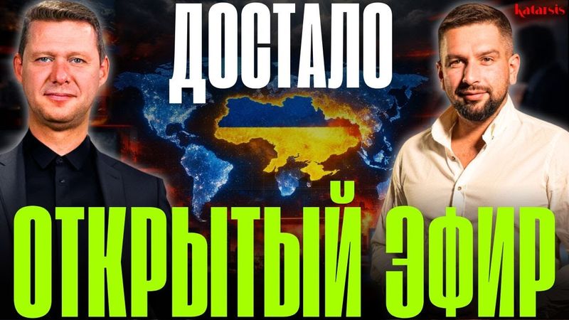 ОТКРЫТЫЙ ЭФИР: БЕСТОЛКОВЫЕ НОВОСТИ! К ЧЕМУ ВСЕ ИДЕТ? ЧЕГО ХОТЯТ ЛЮДИ?