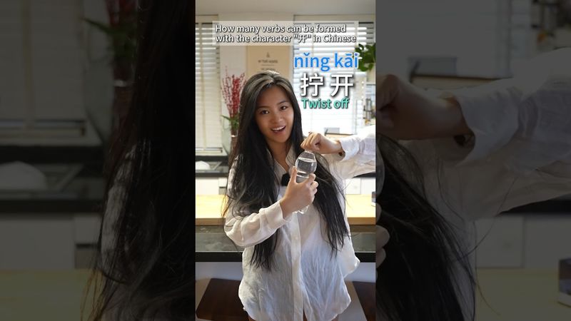 How to use Chinese character “开” #learnchinese #mandarin #chineseforbeginners #汉语教程 #中文课 #中文 #汉语