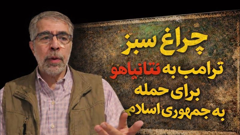 چراغ سبز ترامپ به نتا نیاهو برای حمله به جمهوری اسلامی