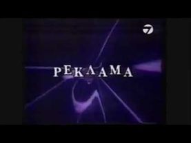 Телевизия 7 дни - Реклама (1995)