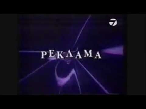 Телевизия 7 дни - Реклама (1995)