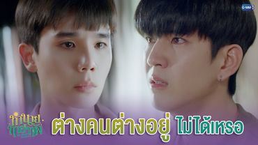 ต่างคนต่างอยู่ ไม่ได้เหรอ | ทำนายทายทัพ My Magic Prophecy EP.3