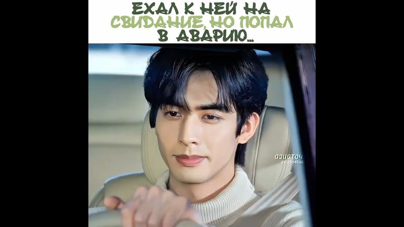 💔Ехал к ней на свидание, но попал в аварию...
