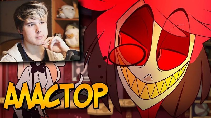 Аластор из мультсериала Отель Хазбин (прошлое, способности, характер, факты) - реакция