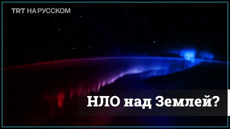 Неопознанные объекты попали в объектив космонавта