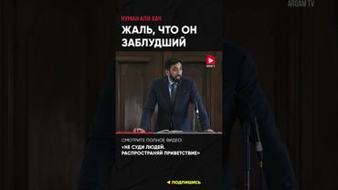 Жаль, что он заблудший | Нуман Али Хан (ссылка в описании) #заблуждение