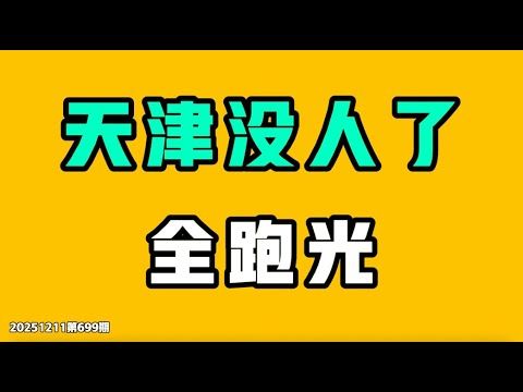 天津沒人了，全跑光！讓全世界目瞪口呆，中共環衛工人用上最新科技，跟孟晚舟一個級別！公務員考試現場手機被偷，網友評論才是大開眼界！七七叭叭TALK第699期20251211