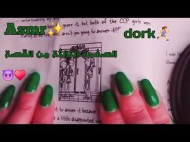 Asmr /الصفحة التالتة من الرواية  .. ♥️