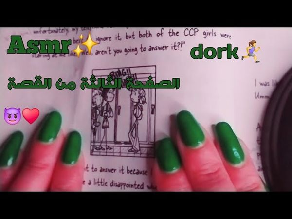 Asmr /الصفحة التالتة من الرواية  .. ♥️