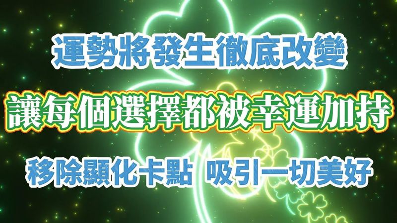 🍀顯化能量音樂🍀 【讓你每個選擇都被幸運加持｜24 小時極速顯化】啓動幸運之門！移除顯化卡點 吸引一切美好｜生活驚喜轉變立即發生｜｜宇宙訂單 24 小時內回應｜吸引力法則 好運音樂 冥想音樂 Sub