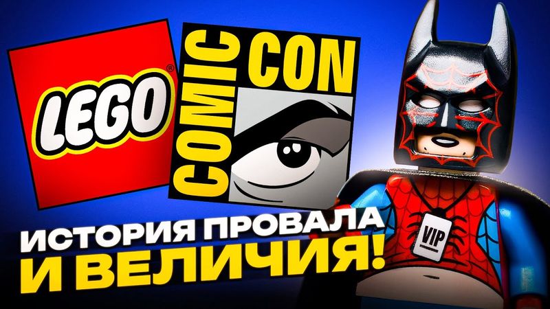 ИСТОРИЯ ПРОВАЛА И ВЕЛИЧИЯ LEGO НА COMIC-CON