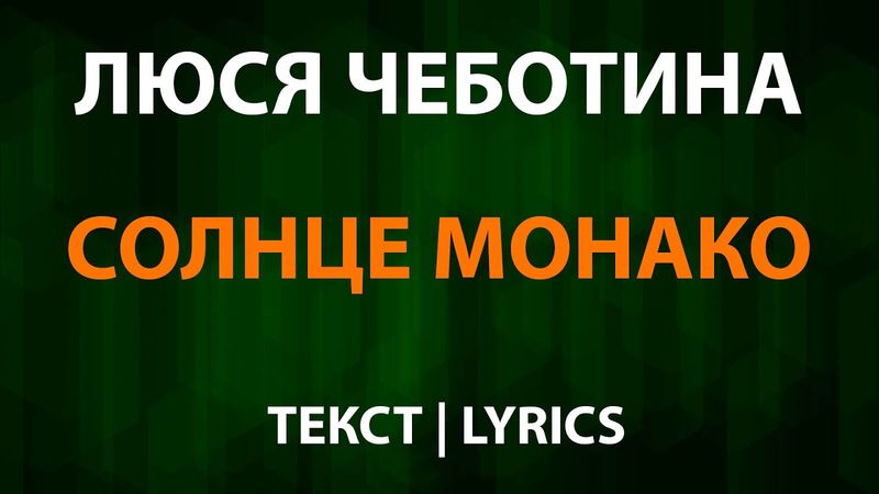 Люся Чеботина — Солнце Монако (Текст Lyrics)