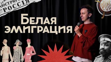 Куда и как бежали люди 100 лет назад? / Драмы, надежды и споры / Закат империи / Аксёнов Андрей