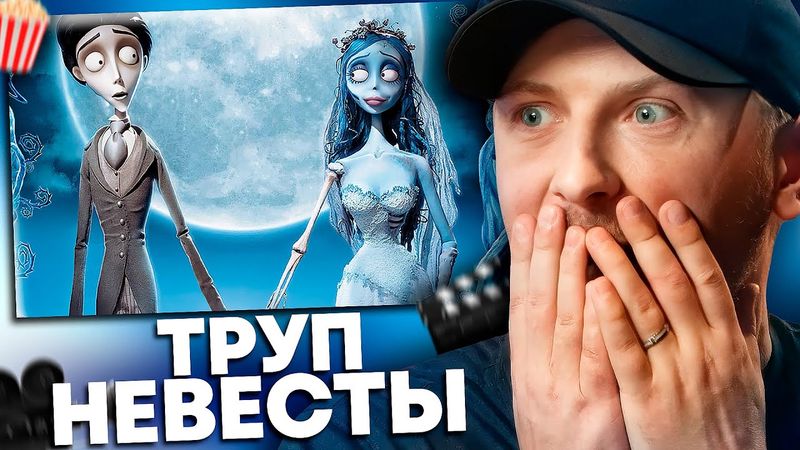 ЗУБАРЕВ СМОТРИТ «ТРУП НЕВЕСТЫ» | ЛУЧШЕЕ С ПРОСМОТРА