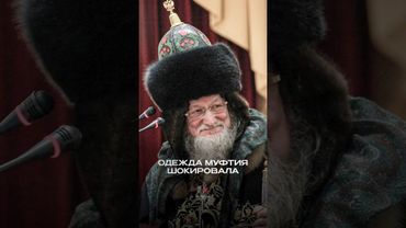ОДЕЖДА МУФТИЯ ШОКИРОВАЛА