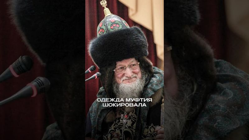 ОДЕЖДА МУФТИЯ ШОКИРОВАЛА
