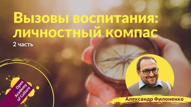 Личностное развитие | Ориентиры, компас | Часть 2 | лектор Александр Филоненко