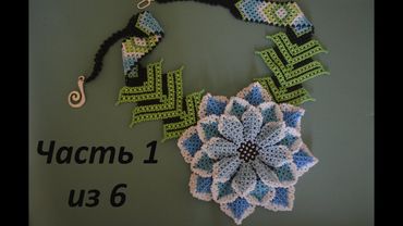 A beaded necklace.  Huichol flower.  Part 1 of 6.  Beadwork.  Master class