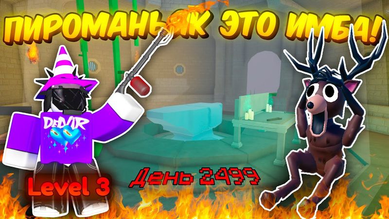 🔥 3 УРОВЕНЬ ПИРОМАНЬЯКА ЭТО ИМБА! ПРОЖИЛ 99 НОЧЕЙ ЗА ПИРОМАНЬЯКА В 99 NIGHTS IN THE FOREST! 💥