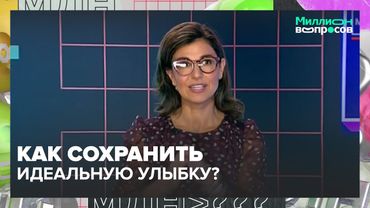 Как сохранить идеальную улыбку? Стоматолог отвечает на вопросы зрителей | Миллион вопросов