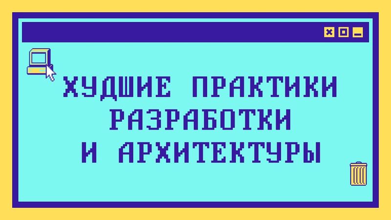 ХУДШИЕ ПРАКТИКИ РАЗРАБОТКИ И АРХИТЕКТУРЫ за 12 минут