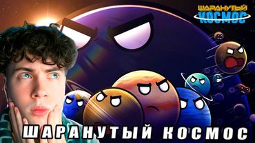Полная Арка Планеты Х Реакция на Шаранутый Космос анимация про планеты