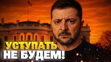 Зеленский в Вашингтоне: ключевые вопросы встречи с Трампом