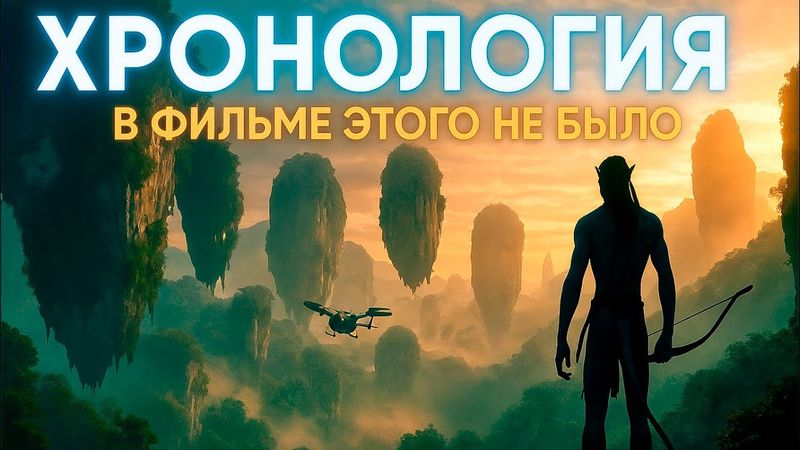 Une chronologie complète de l’univers d’Avatar. Ce que vous n’avez pas vu dans les films