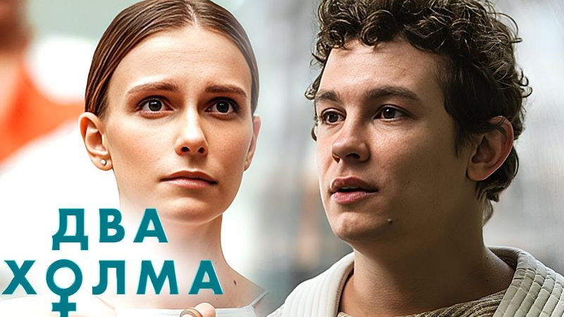 Сериал Два холма 1 сезон - ВСЕ СЕРИИ ПОДРЯД