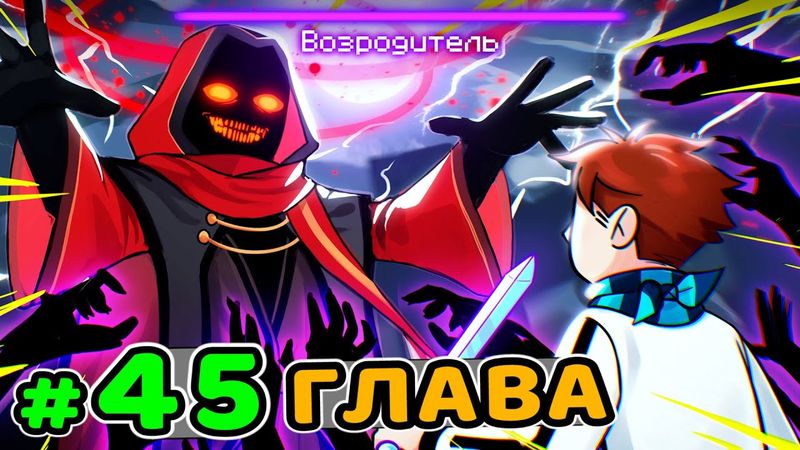 Lp. Идеальный МИР #45 КУЛЬТ ВОЗРОДИТЕЛЯ • Майнкрафт