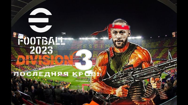 eFootball 2023 ДИВИЗИОН 3: Последняя Кровь