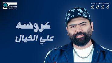 [Official Music Video] (2026) عروسة - علي الخيال