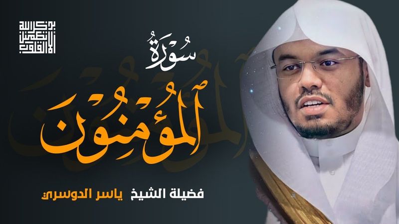 هيهات هيهات لما توعدون | ياسر الدوسري - سورة المؤمنون