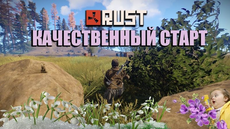 RUST - КАЧЕСТВЕННЫЙ СТАРТ