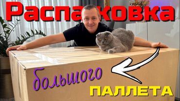 И снова РАСПАКОВКА/ Такого паллета у нас ещё не было