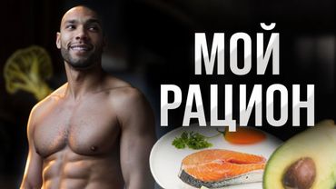 Правильное питание для мужчин/ Мой рацион на каждый день