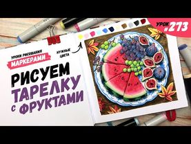Как нарисовать тарелку с фруктами? / Видео-урок по рисованию маркерами #273