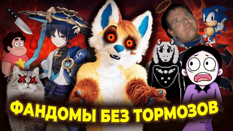 ФАНАТЫ, КОТОРЫЕ ЗАШЛИ СЛИШКОМ ДАЛЕКО