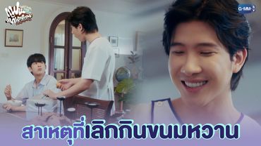 สาเหตุที่เลิกกินขนมหวาน | แฟนที่ทันตแพทย์ส่วนใหญ่แนะนำ Sweet Tooth, Good Dentist