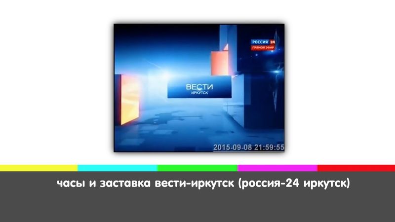часы и заставка вести-иркутск (россия-24 иркутск)