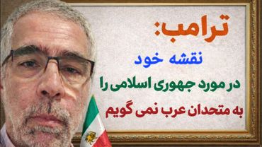 ترامپ : نقشه ام در مورد جمهوری اسلامی را به متحدان عرب نگفته ام