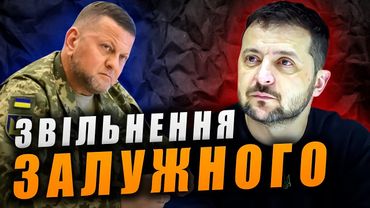 Чому Зеленський хоче звільнити генерала Залужного?