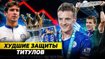 ХУДШИЕ ЗАЩИТЫ ТИТУЛОВ | Провал после чемпионства