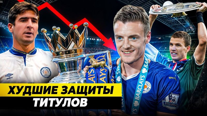ХУДШИЕ ЗАЩИТЫ ТИТУЛОВ | Провал после чемпионства