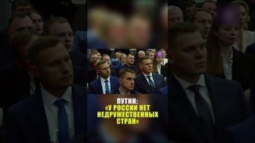 Путин заявил об отсутствии у России недружественных стран