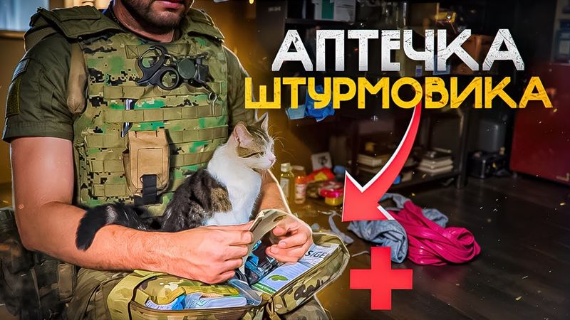 АПТЕЧКА ШТУРМОВИКА НА СВО — что самое нужное на войне